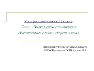 Урок русского языка во 2 классе Знакомство с понятиями Родственные слова, корень слова методическая разработка (2 класс)