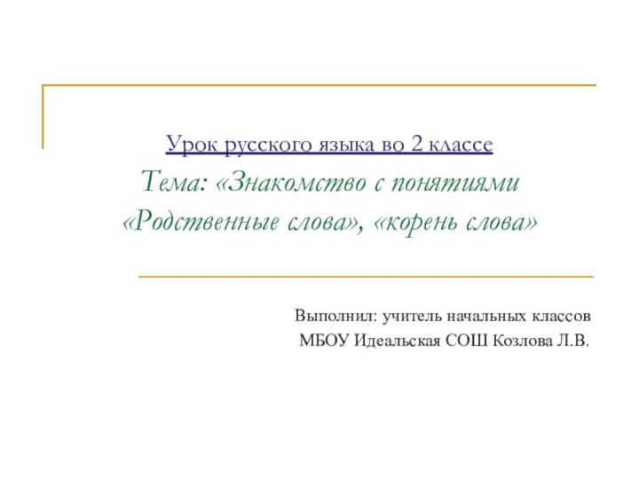 Урок русского языка во 2 классе  Тема: «Знакомство с понятиями «Родственные