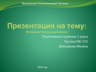 Японская чайная церемония творческая работа учащихся