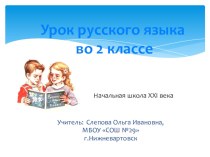 Урок русского языка во 2 классе по теме:  Приставка как часть слова. план-конспект урока по русскому языку (2 класс)