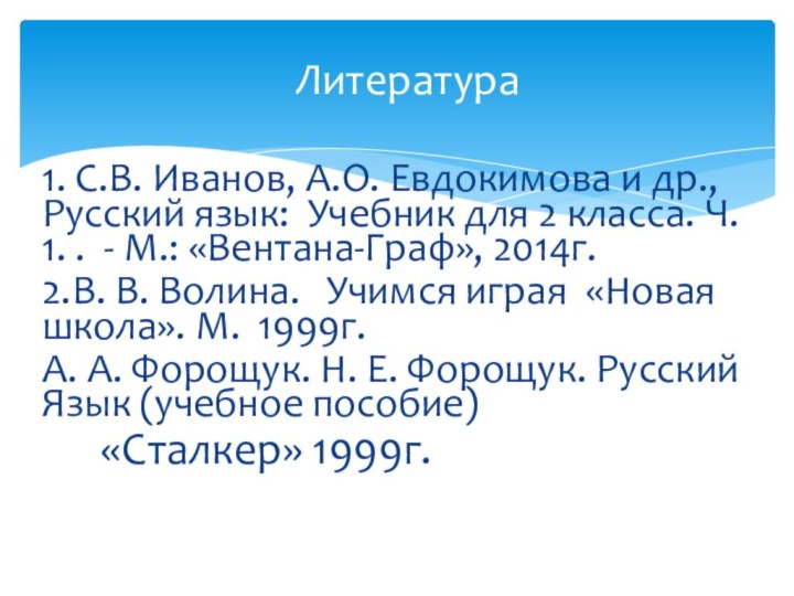 1. С.В. Иванов, А.О. Евдокимова и др.,  Русский язык: Учебник для