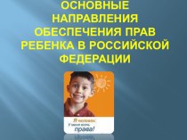 Права и свободы несовершеннолетних консультация по теме