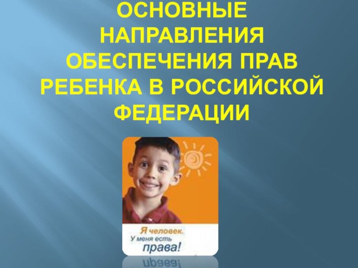основные направления обеспечения прав ребенка в российской федерации