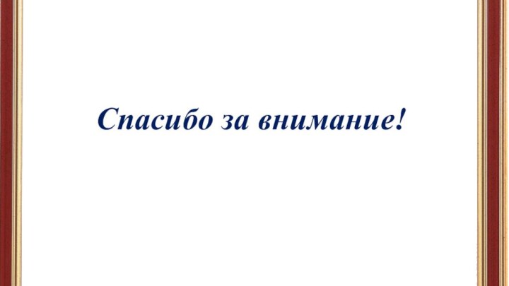 Спасибо за внимание!