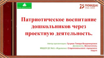 Презентация: Патриотическое воспитание дошкольников через проектную деятельность. презентация к уроку (старшая группа)