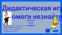 Дидактическая игра Помоги Незнайке презентация к уроку по русскому языку (3 класс)