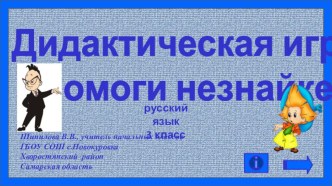 Дидактическая игра Помоги Незнайке презентация к уроку по русскому языку (3 класс)