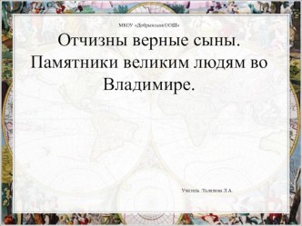 Классный час Отчизны верные сыны (Памятники великим людям во Владимире). классный час (3 класс)