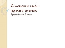 Склонение имен прилагательных презентация к уроку по русскому языку (3 класс)