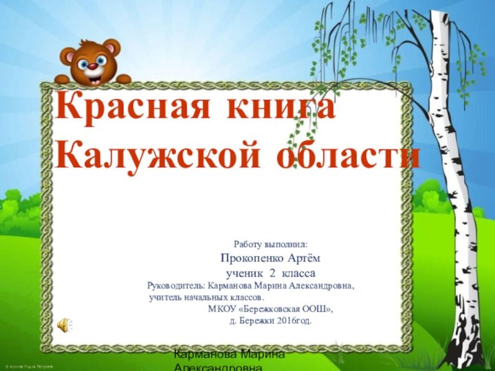 Красная книга  Калужской областиРаботу выполнил:Прокопенко Артёмученик 2 классаРуководитель: Карманова Марина Александровна,