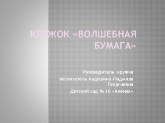 Кружок Волшебная бумага презентация к занятию (подготовительная группа) по теме
