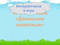 Игра Хитрые загадки методическая разработка (младшая группа)