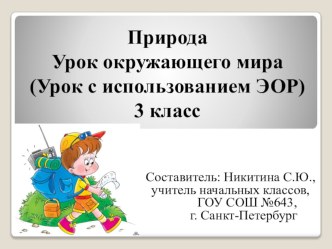 Природа. Урок окружающего мира.3 класс. план-конспект урока по окружающему миру (3 класс) по теме