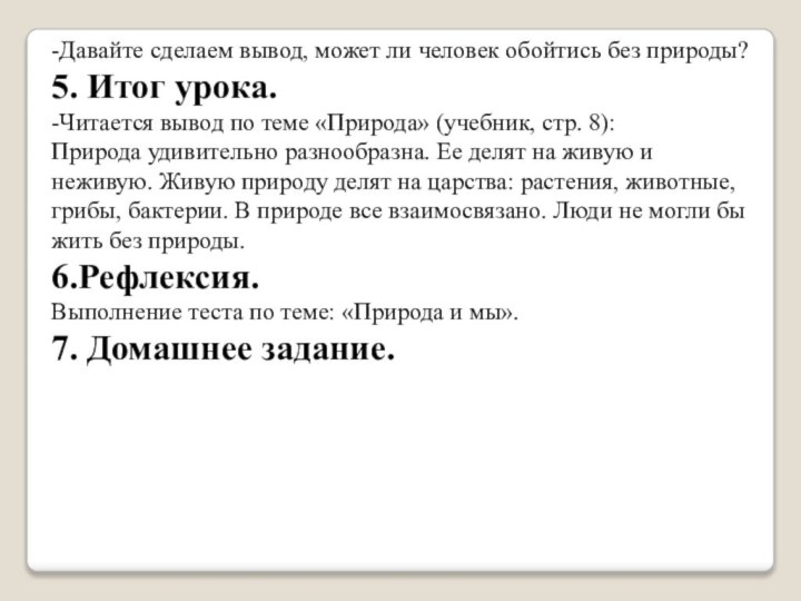 -Давайте сделаем вывод, может ли человек обойтись без природы?5. Итог урока.-Читается вывод