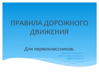 Всем без исключения, знать Правила Дорожного Движения! презентация к уроку (1 класс)