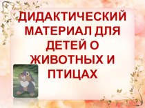 Дидактический материал для детей презентация по окружающему миру