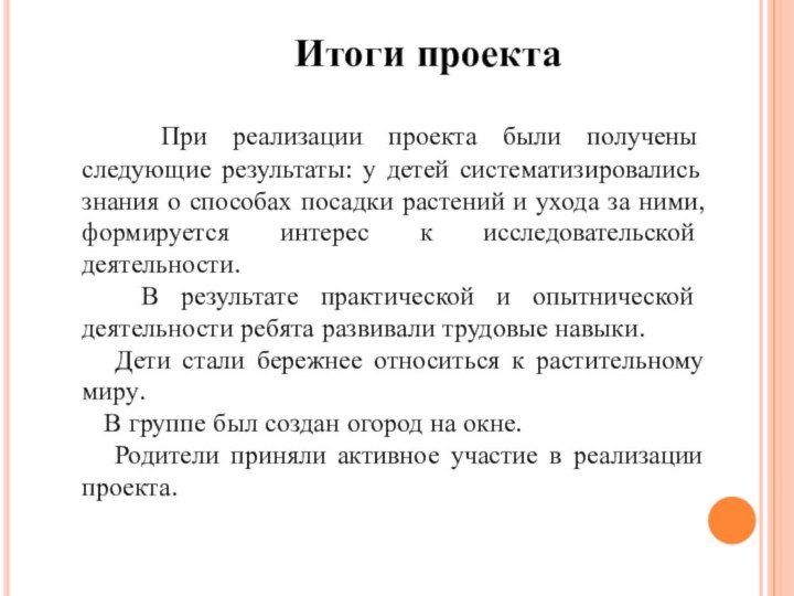 Итоги проекта  При реализации проекта были получены следующие результаты: у детей