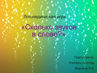 Сколько звуков в слове презентация к уроку по логопедии (старшая группа)