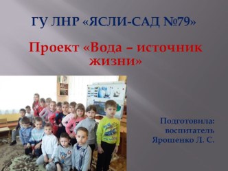Презентация к проекту Вода - источник жизни презентация урока для интерактивной доски (старшая группа)