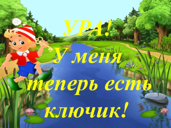 УРА! У меня  теперь есть ключик!