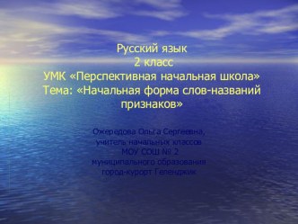 Урок русского языка во 2 классе по теме Начальная форма слов-названий признаков (УМК Перспективная начальная школа план-конспект урока по русскому языку (2 класс)