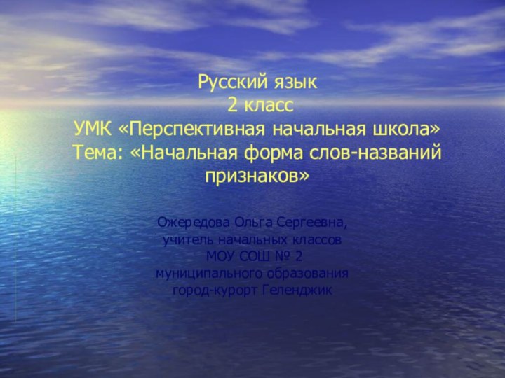 Русский язык  2 класс  УМК «Перспективная начальная школа» Тема: «Начальная