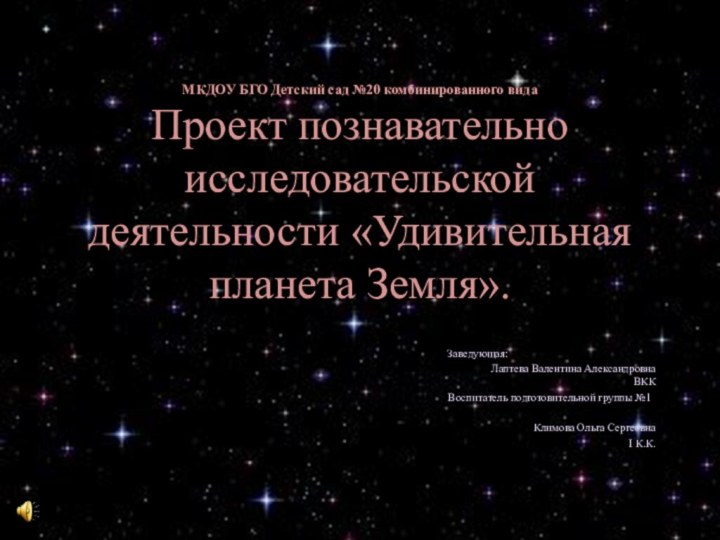 МКДОУ БГО Детский сад №20 комбинированного вида Проект познавательно исследовательской деятельности «Удивительная