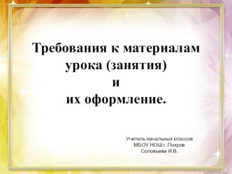 Требования к материалам урока (занятия) и их оформление. презентация к уроку по теме