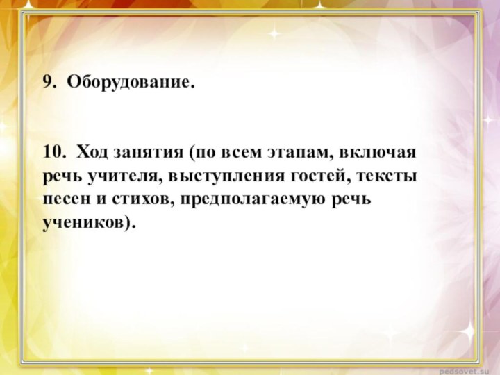 9. Оборудование.   10. Ход занятия (по всем этапам, включая речь