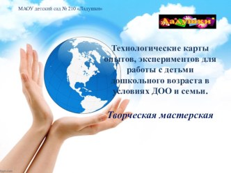 Технологические карты опытов, экспериментов для работы с детьми дошкольного возраста в условиях ДОО и семьи. презентация к уроку (средняя группа)