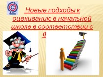 Новые подходы к оцениванию в начальной школе в соответствии с ФГОС. презентация к уроку