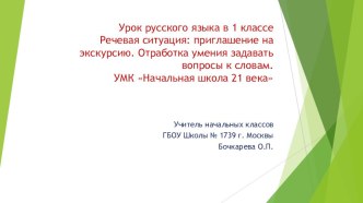 Презентация к уроку русского языка в 1 классе  Речевая ситуация: приглашение на экскурсию. Умение задавать вопросы. (УМК Начальная школа 21 века) презентация к уроку по русскому языку (1 класс)