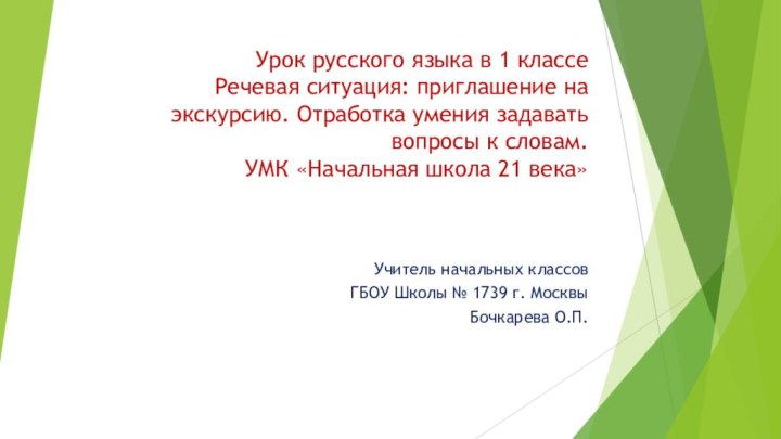 Урок русского языка в 1 классе   Речевая ситуация: приглашение на