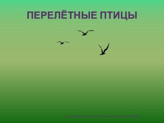 Презентация  Перелетные птицы презентация к уроку по окружающему миру (старшая группа)