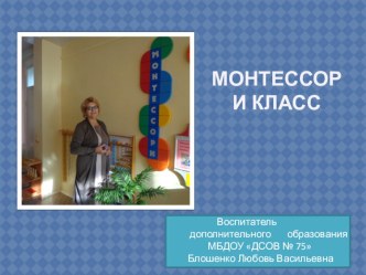 Предметно-развивающая среда в Монтессори классе презентация к уроку