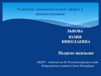 Презентация Развитие эмоциональной сферы у дошкольников презентация к уроку (младшая, средняя, старшая, подготовительная группа)