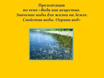 Презентация по окружающему миру Вода. Водные богатства. презентация к уроку по окружающему миру (3 класс)