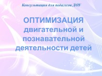 Оптимизация двигательной и познавательной деятельности детей презентация по теме