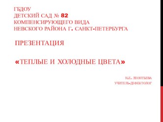 Презентация Холодные и теплые цвета презентация к уроку по рисованию (средняя группа)