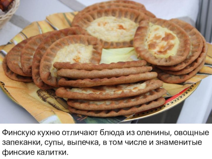 Финскую кухню отличают блюда из оленины, овощные запеканки, супы, выпечка, в том