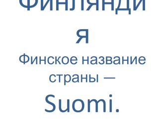 Презентация Финляндия презентация урока для интерактивной доски (3, 4 класс)