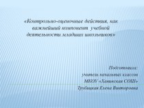 Контрольно-оценочные действия, как важнейший компонент учебной деятельности младших школьников презентация к уроку