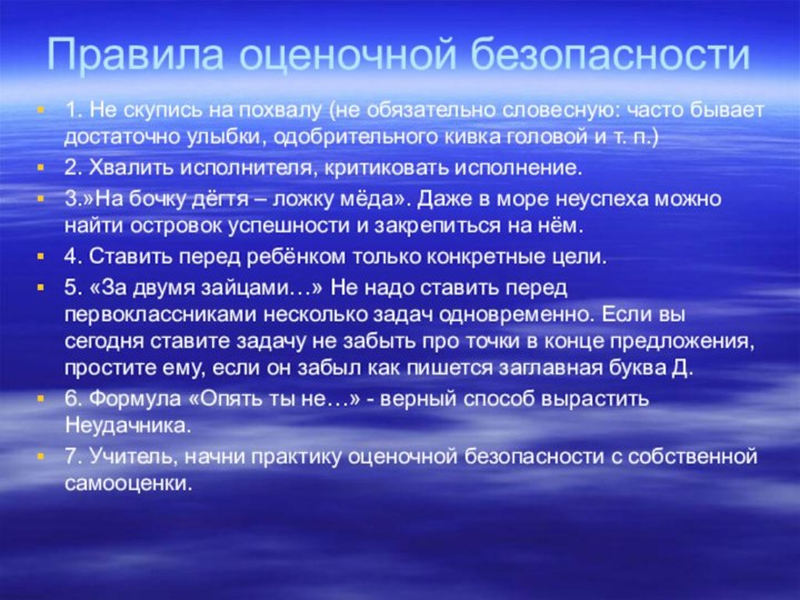 Правила оценочной безопасности1. Не скупись на похвалу (не обязательно словесную: часто бывает