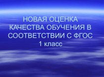 Безотметочное обучение в 1 классе по ФГОС учебно-методический материал по теме