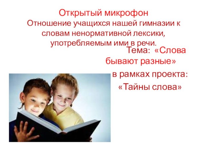 Открытый микрофон Отношение учащихся нашей гимназии к словам ненормативной лексики, употребляемым