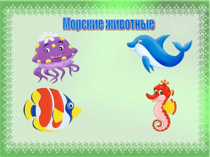 Морские животные