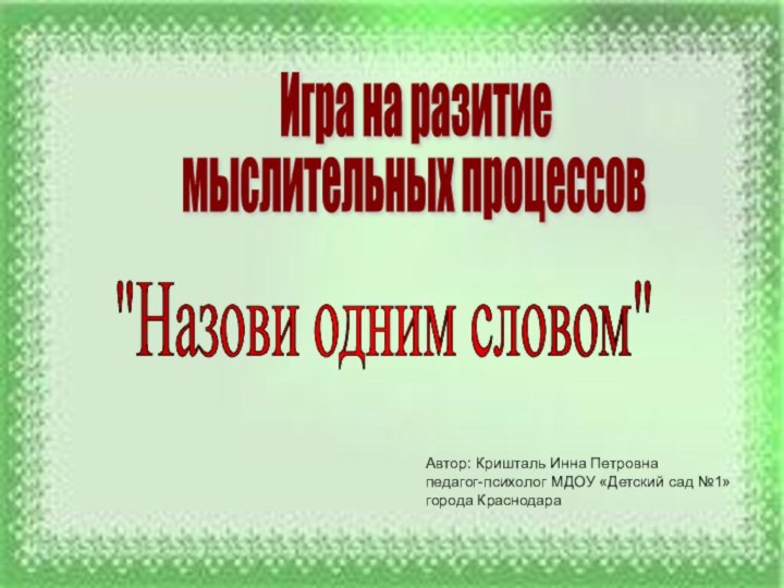 Автор: Кришталь Инна Петровнапедагог-психолог МДОУ «Детский сад №1»города КраснодараИгра на разитиемыслительных процессов