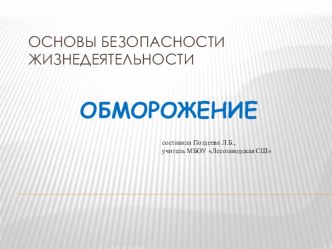 Презентация по ОБЖ Обморожение презентация к уроку по обж ( класс)