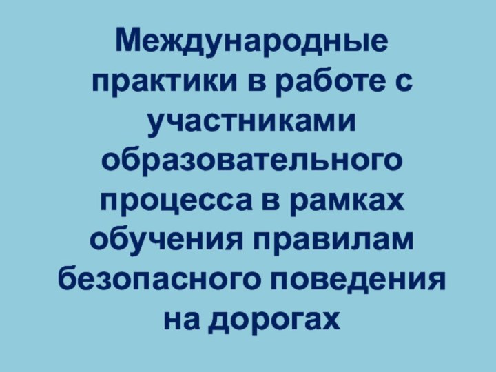 Международные практики в работе с участниками образовательного процесса в рамках обучения правилам