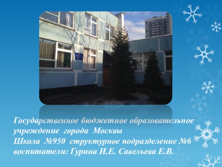 Государственное бюджетное образовательное учреждение города Москвы  Школа №950 структурное подразделение №6